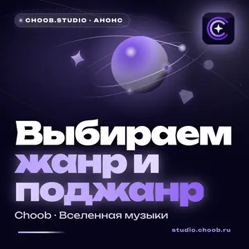 Обложка материала «Выбираем жанр и поджанр» — рубрика «Новости», журнал Choob