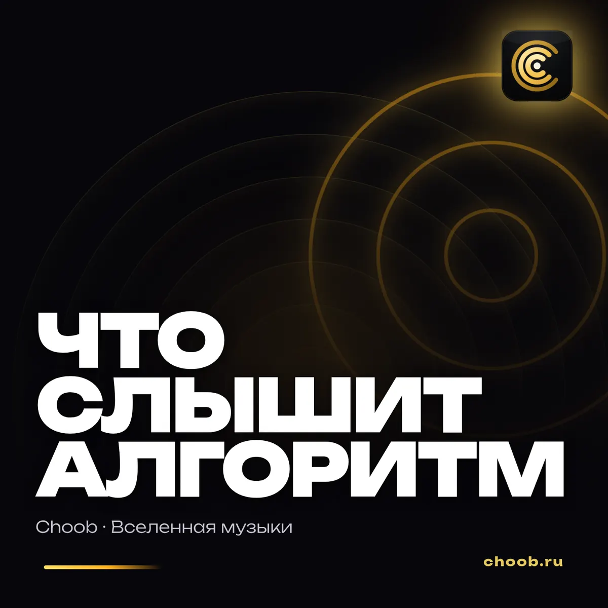 Обложка материала «Выложил трек. Прослушивания есть» — рубрика «Польза», журнал Choob