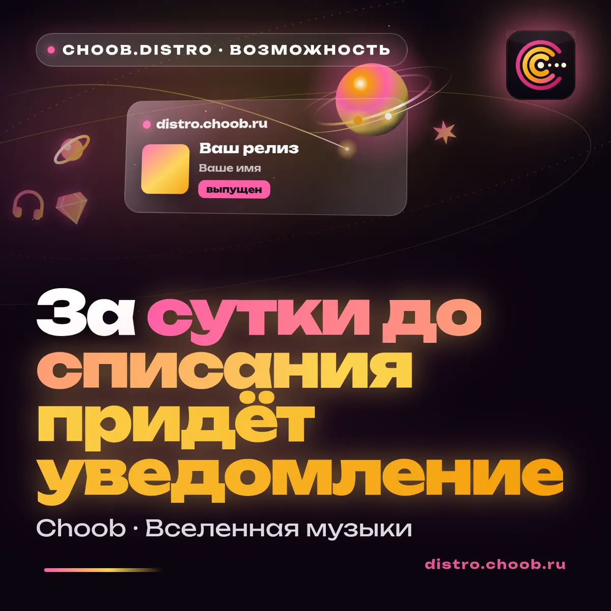Обложка материала «За сутки до списания придёт уведомление» — рубрика «Фишки», журнал Choob
