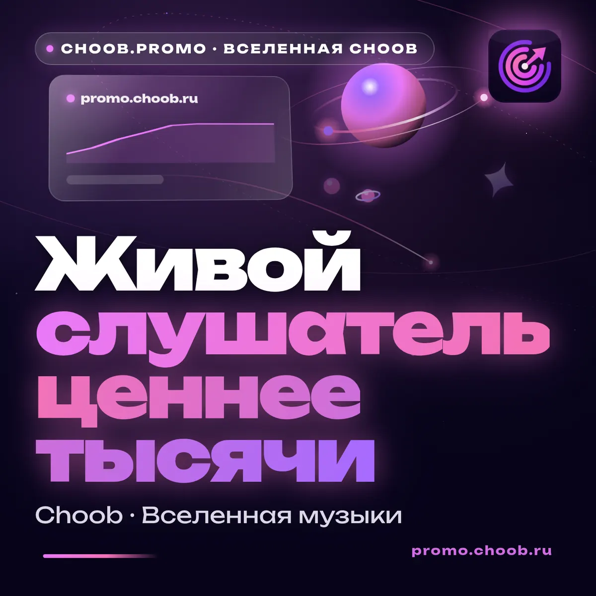 Обложка материала «Живой слушатель ценнее тысячи» — рубрика «Новости», журнал Choob