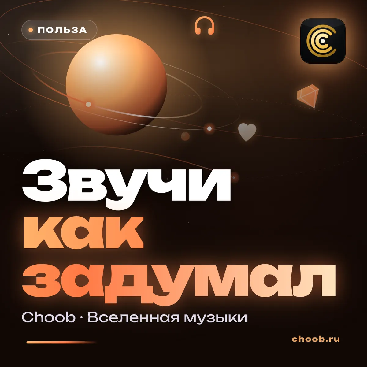 Обложка материала «Звучи как задумал» — рубрика «Польза», журнал Choob