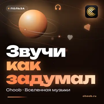 Обложка материала «Звучи как задумал» — рубрика «Польза», журнал Choob