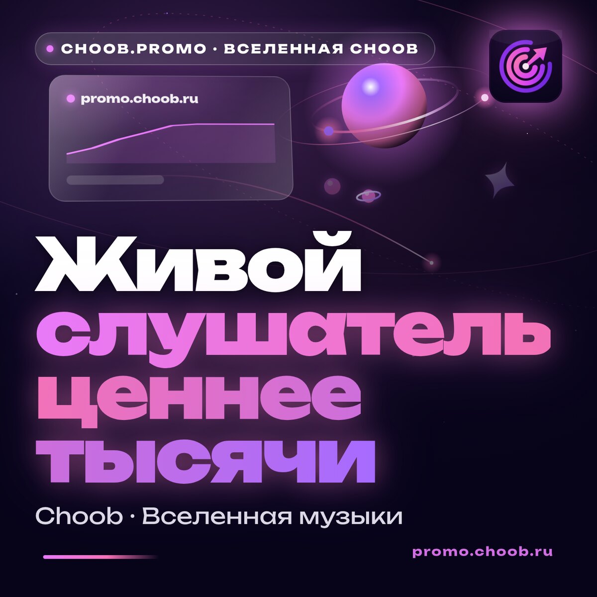 Как живые слушатели помогают треку попасть в рекомендации площадок