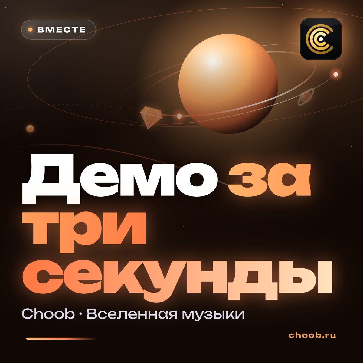 Три правила для демо, которое слушают до конца