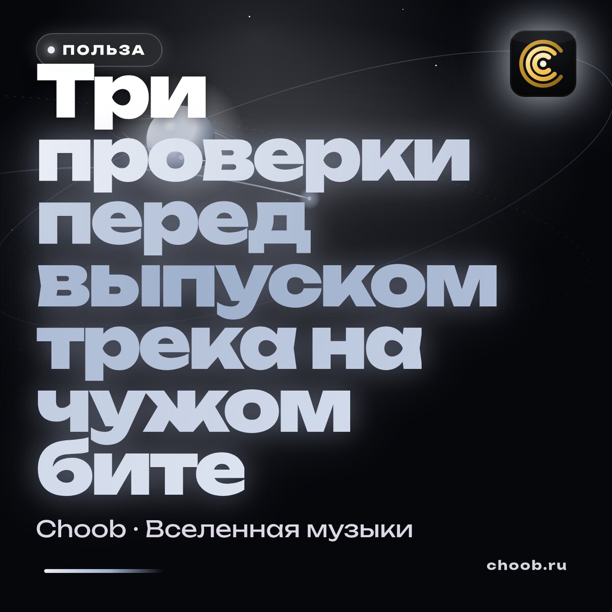 Как выпустить трек на готовом бите и спокойно пройти все проверки площадок