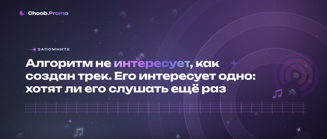 Как заставить алгоритм продвигать ваш трек: Как собрать настоящий интерес, а не накрутить цифры