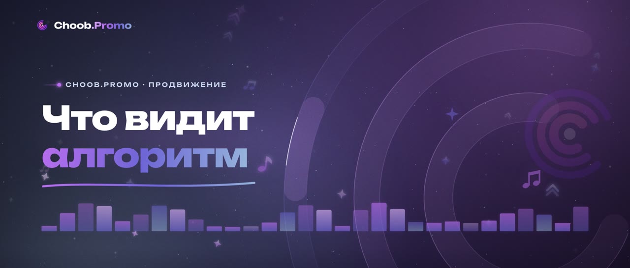 Как заставить алгоритм продвигать ваш трек: Что считается настоящим сигналом интереса