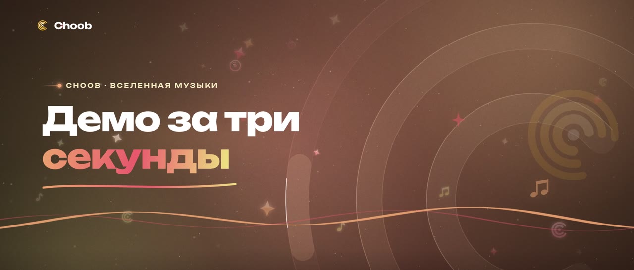 Три правила для демо, которое слушают до конца: Три вещи, которые удерживают с первой секунды
