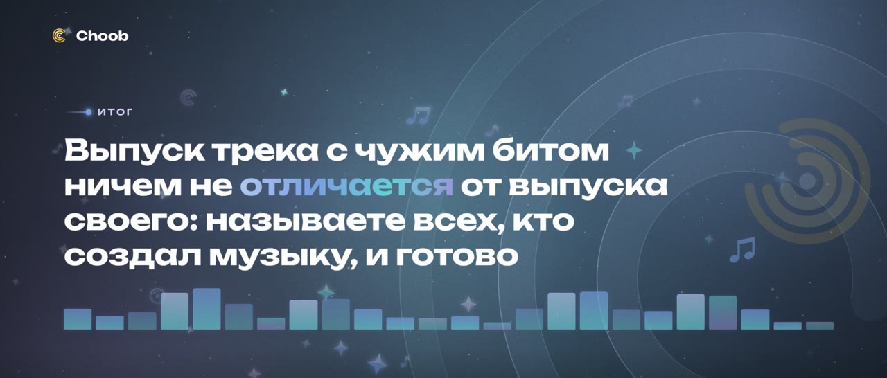 Как выпустить трек на готовом бите и спокойно пройти все проверки площадок: Коротко о частых вопросах