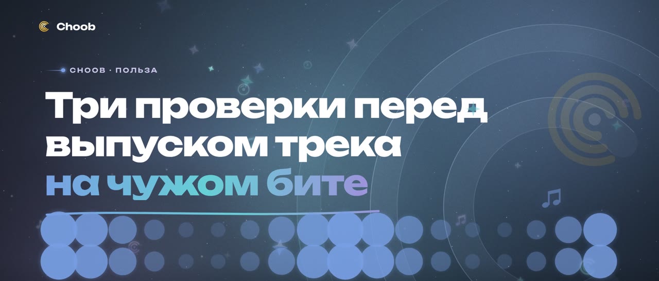 Как выпустить трек на готовом бите и спокойно пройти все проверки площадок: Как разобраться в своей лицензии за несколько минут