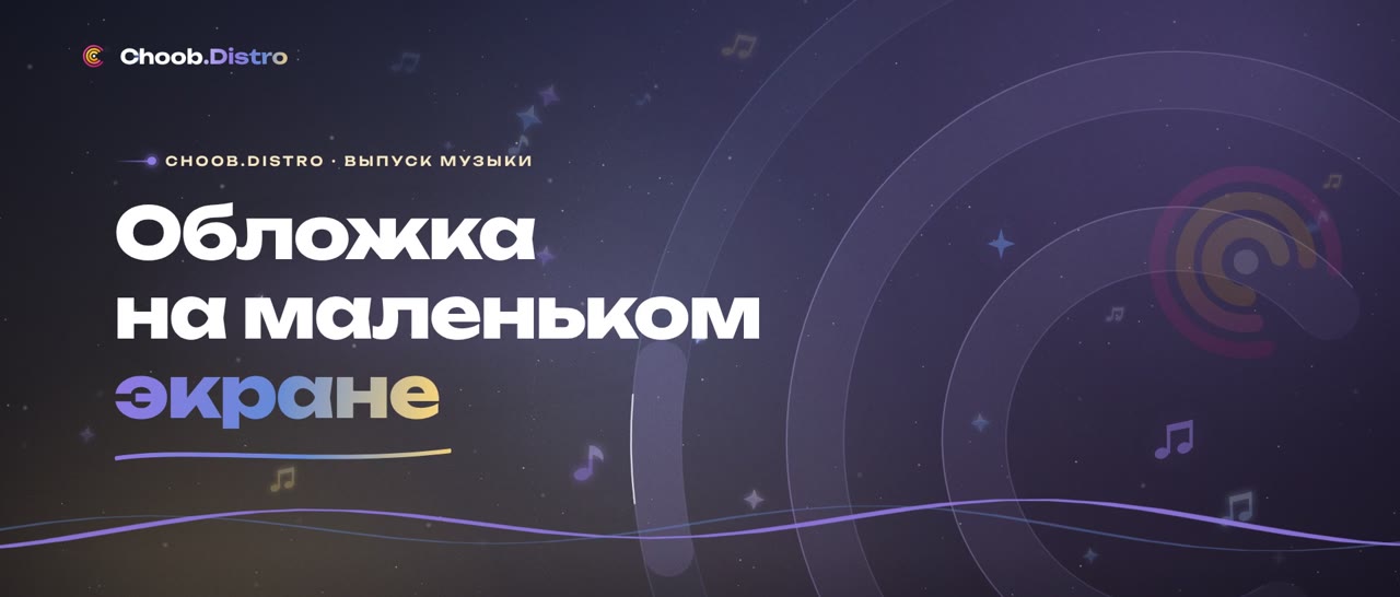 Как сделать обложку трека, которую заметят на маленьком экране: Что даёт результат, а что нет