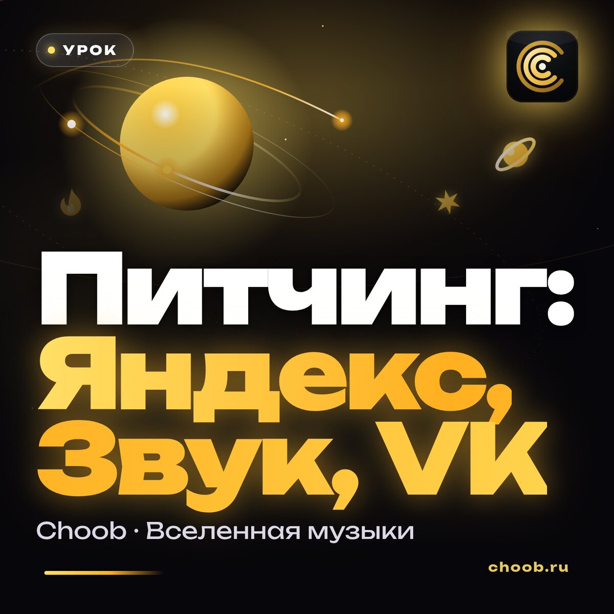 Как подать трек на питчинг: Яндекс Музыка, Звук и VK Музыка